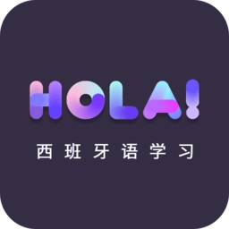 天天西班牙语