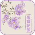 紫薇花园无广告版
