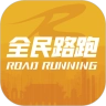 全民路跑
