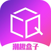 潮趣盒子最新版