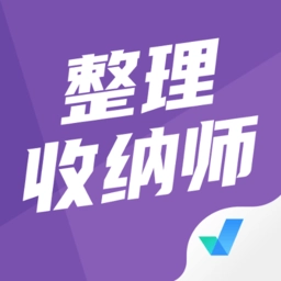 整理收纳师考试聚题库通用版