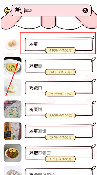 柠檬轻断食鸡蛋查询结果选择界面