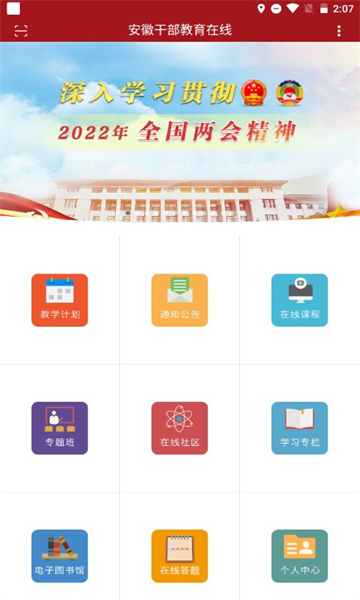 安徽干部教育在线平台安卓版-图2