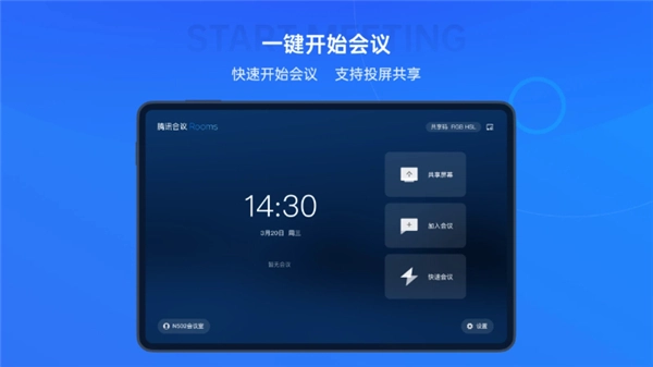 腾讯会议Rooms控制器