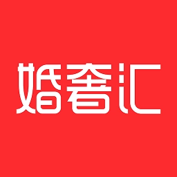 婚奢汇