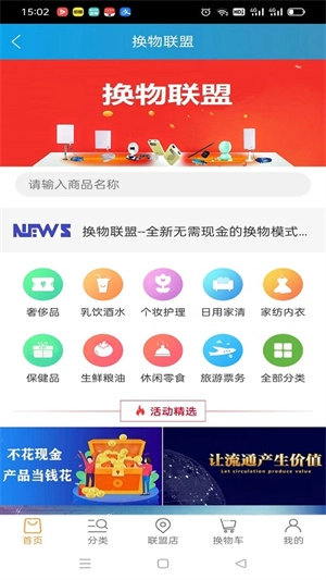 换物联盟