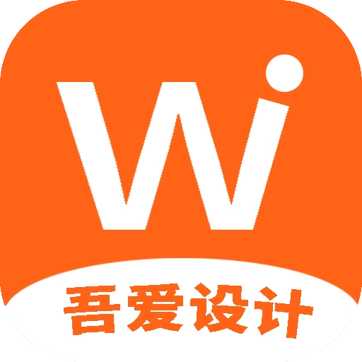 吾爱设计官方最新版