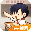 我的小学时光游戏