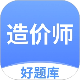 造价师好题库安卓免费版