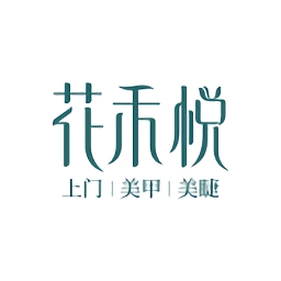 花禾悦美甲手机版