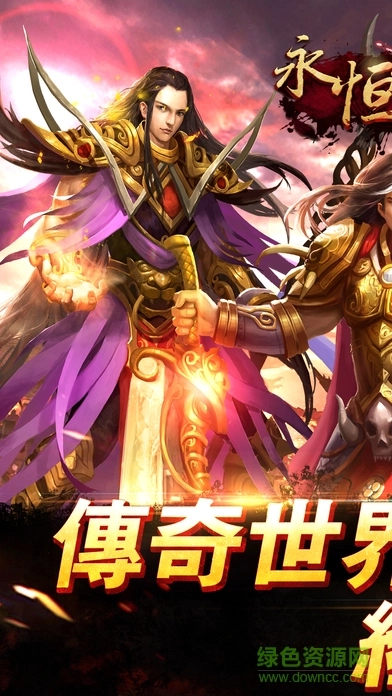永恒传奇(1)