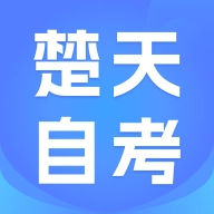 楚天自考手机最新版