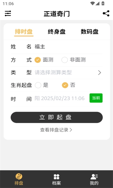 正道奇门遁甲排盘官方最新版图1