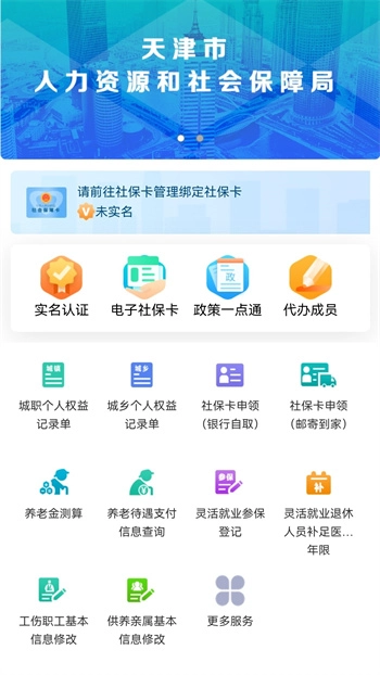 天津人力社保安卓版图1