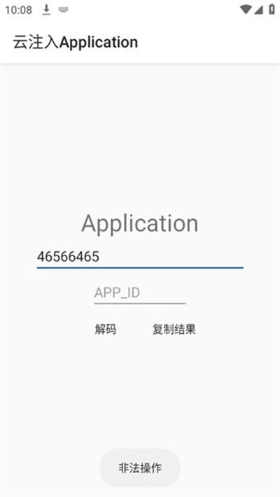 云注入Application图3