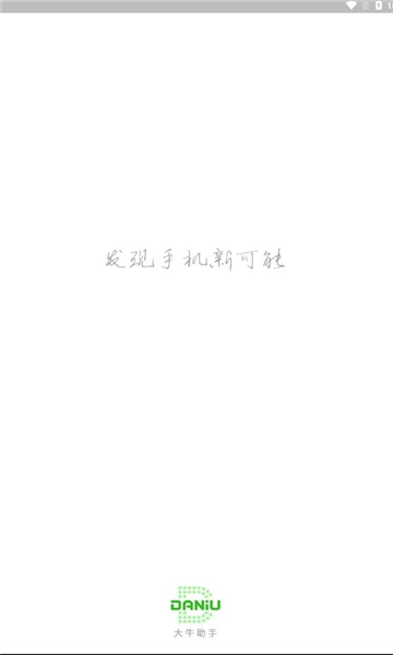 大牛助手手机版图3