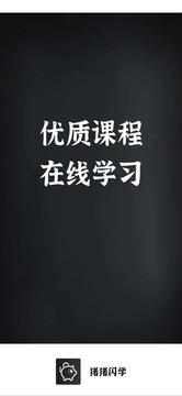猪猪闪学