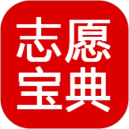 志愿宝典