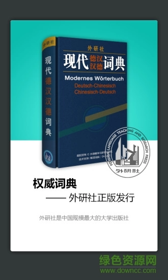 外研社德语词典免费版图1
