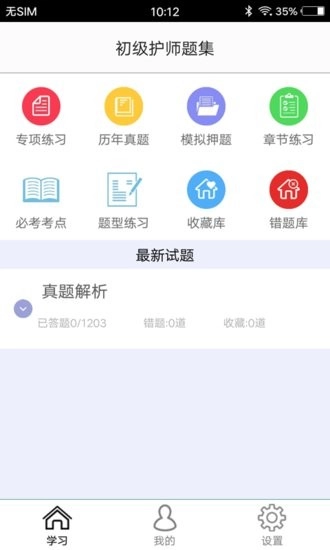 初级护师题集手机版图1