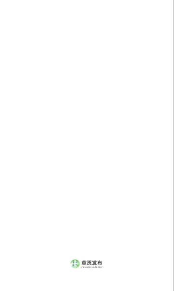 章贡发布客户端免费原版图3