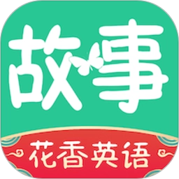 英语故事手机版