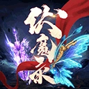 伏魔录手游