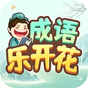成语乐开花红包版
