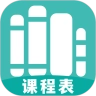 万能课程表安卓免费版