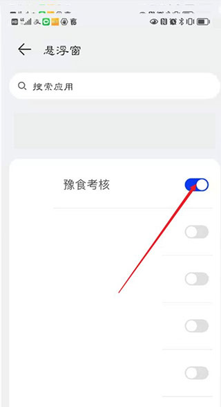 豫食考核悬浮窗权限开启按钮截图