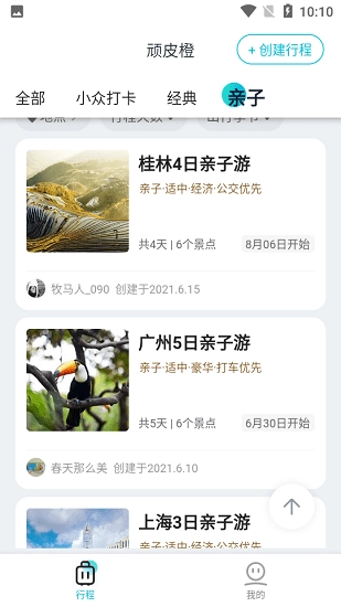 顽皮橙旅行软件图2