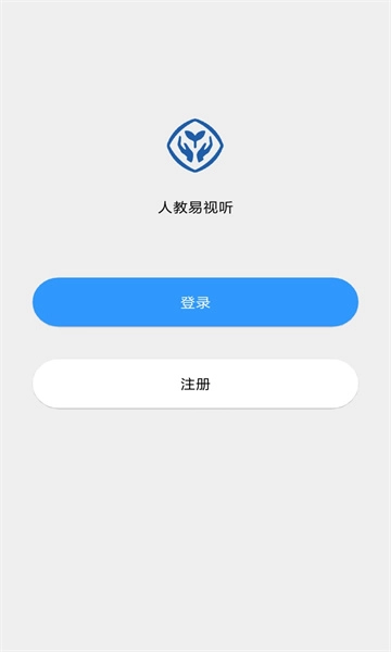人教易视听安卓直装版图2