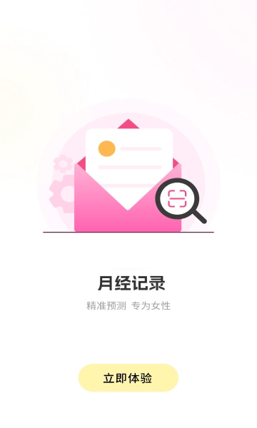 生理期记录软件安卓版图1