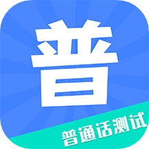 教师普通话测试
