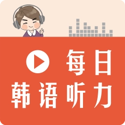 每日韩语听力手机免费版