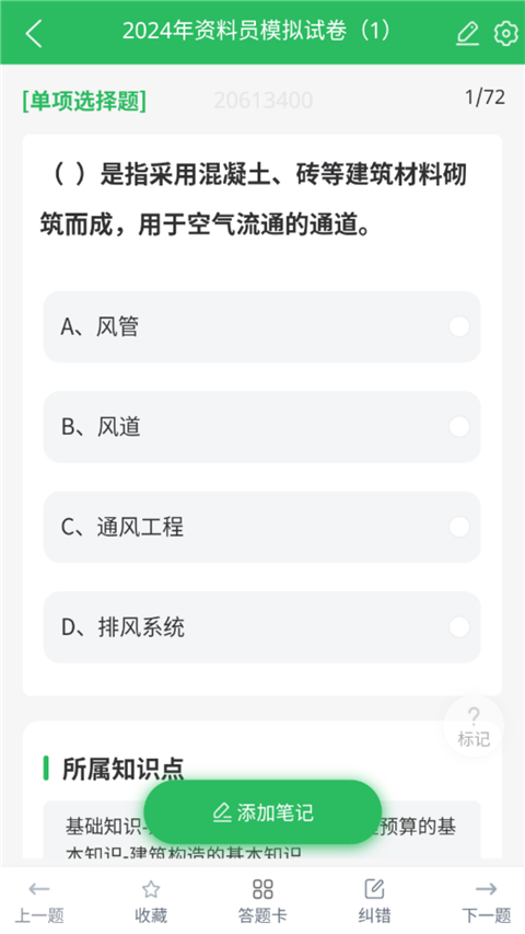 八大员题库App图3