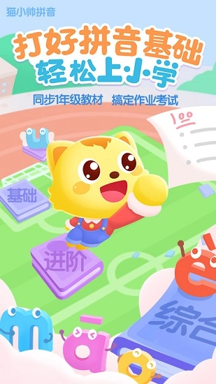 猫小帅拼音免费版