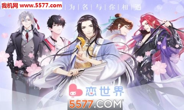 恋世界安卓官方版图1