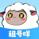 租号咩软件免费版