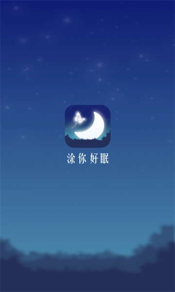 涂你好眠通用版图2