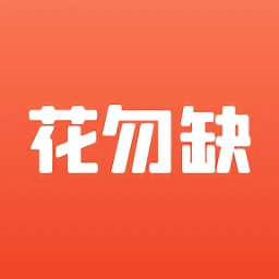 花勿缺鲜花配送安卓版