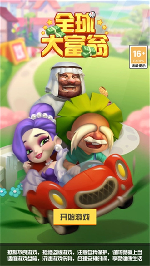 全球大富翁游戏