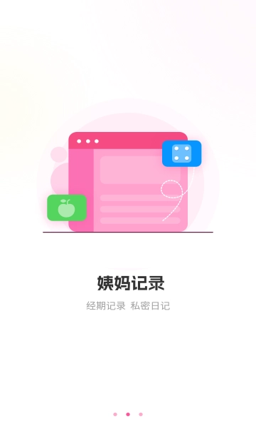 生理期记录软件安卓版图2