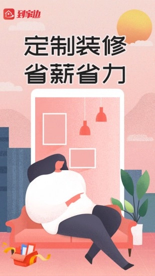 到家边最新版截图4