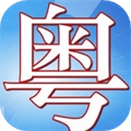 粤语轻松说