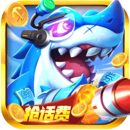捕鱼次时代游戏