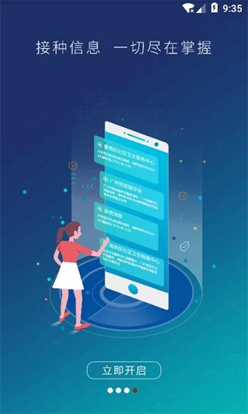 预防接种服务免费版