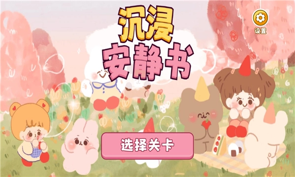 沉浸库洛米安静书安卓版图3