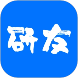 研友
