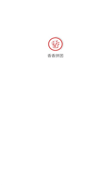 香香拼团软件通用版图3